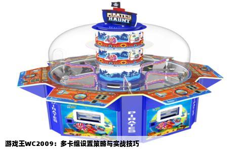 游戏王WC2009：多卡组设置策略与实战技巧