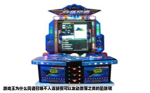 游戏王为什么同调召唤不入连锁但可以发动奈落之类的陷阱呢