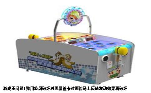 游戏王问题1我用旋风破坏对面覆盖卡对面能马上反转发动效果再破坏