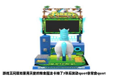 游戏王问题如果用天使的施舍魔法卡抽了3张后发动quot非常食quot
