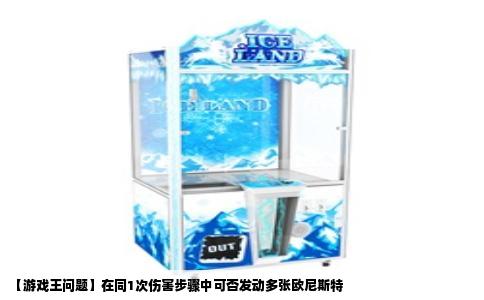 【游戏王问题】在同1次伤害步骤中可否发动多张欧尼斯特