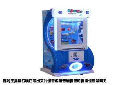 游戏王摇摆召唤召唤出来的怪兽包括普通怪兽和摇摆怪兽是吗另