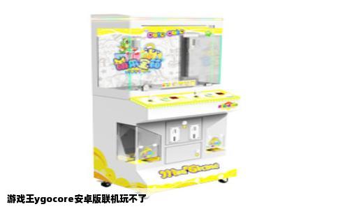 游戏王ygocore安卓版联机玩不了