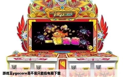 游戏王ygocore是不是只能在电脑下载