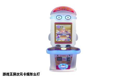 游戏王异次元卡组怎么打