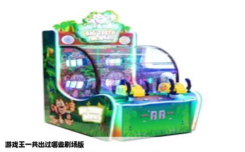 游戏王一共出过哪些剧场版