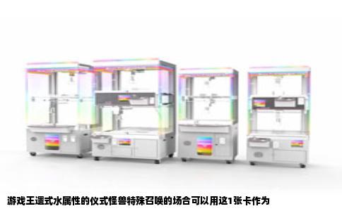 游戏王遗式水属性的仪式怪兽特殊召唤的场合可以用这1张卡作为