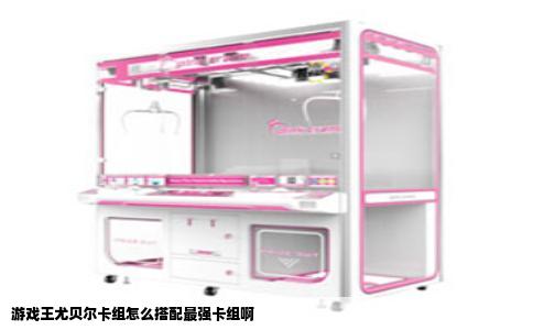 游戏王尤贝尔卡组怎么搭配最强卡组啊