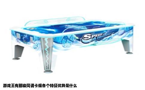 游戏王有那些同调卡组各个特征优势是什么