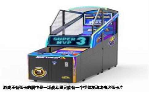 游戏王有张卡的属性是一场战斗里只能有一个怪兽发动攻击这张卡片