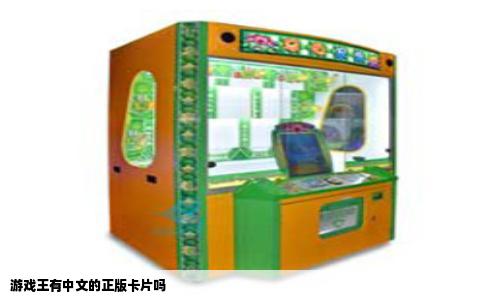 游戏王有中文的正版卡片吗