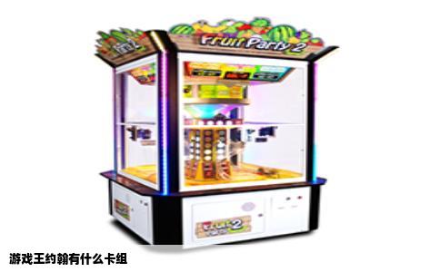 游戏王约翰有什么卡组
