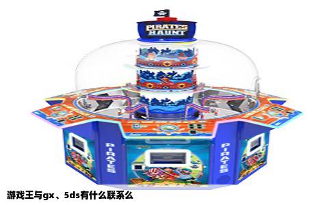 游戏王与gx、5ds有什么联系么