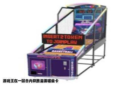 游戏王在一回合内获胜需要哪些卡