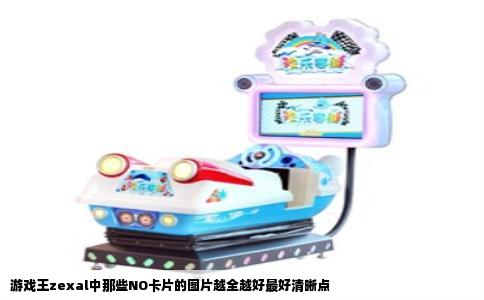游戏王zexal中那些NO卡片的图片越全越好最好清晰点