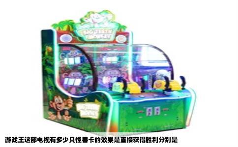 游戏王这部电视有多少只怪兽卡的效果是直接获得胜利分别是