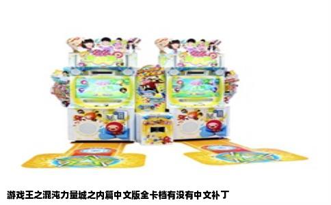 游戏王之混沌力量城之内篇中文版全卡档有没有中文补丁