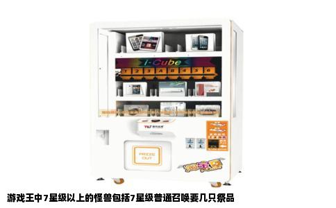 游戏王中7星级以上的怪兽包括7星级普通召唤要几只祭品