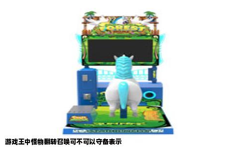 游戏王中怪物翻转召唤可不可以守备表示