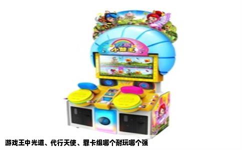 游戏王中光道、代行天使、罪卡组哪个耐玩哪个强