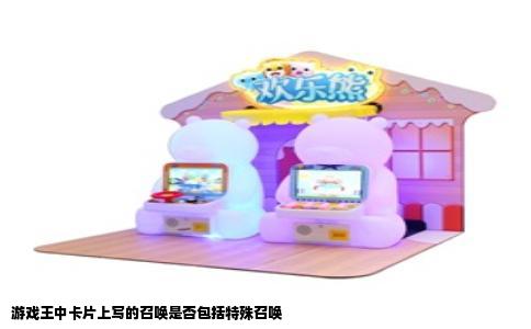游戏王中卡片上写的召唤是否包括特殊召唤