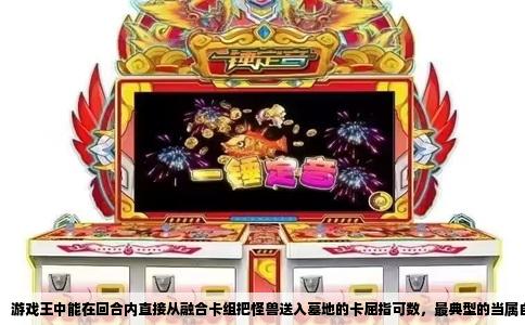 游戏王中能在回合内直接从融合卡组把怪兽送入墓地的卡屈指可数，最典型的当属自奏圣乐系列的连接怪兽。这套以墓地资源为核心的卡组，恰恰依赖这种匪夷所思的手段来启动运转。