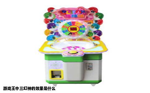 游戏王中三幻神的效果是什么