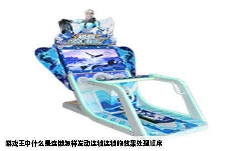 游戏王中什么是连锁怎样发动连锁连锁的效果处理顺序