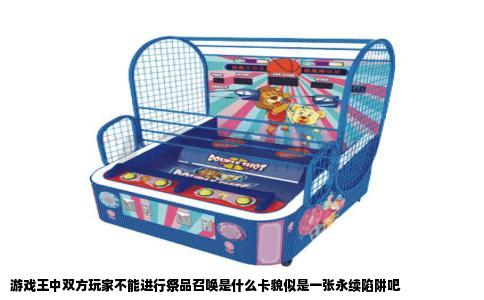 游戏王中双方玩家不能进行祭品召唤是什么卡貌似是一张永续陷阱吧