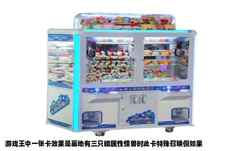 游戏王中一张卡效果是墓地有三只暗属性怪兽时此卡特殊召唤但如果