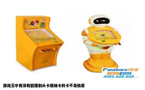 游戏王中有没有能限制从卡组抽卡的卡不是检索