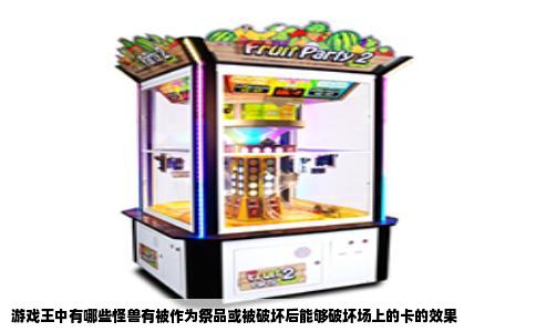 游戏王中有哪些怪兽有被作为祭品或被破坏后能够破坏场上的卡的效果