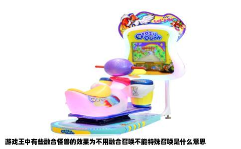 游戏王中有些融合怪兽的效果为不用融合召唤不能特殊召唤是什么意思