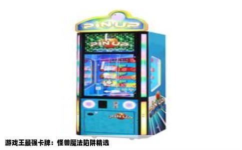 游戏王最强卡牌：怪兽魔法陷阱精选