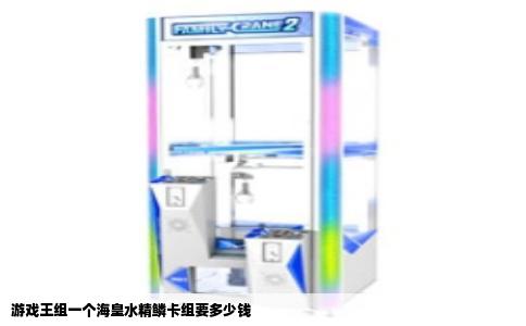游戏王组一个海皇水精鳞卡组要多少钱