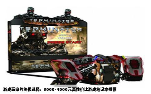 游戏玩家的终极选择：3000-4000元高性价比游戏笔记本推荐