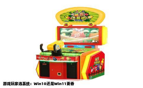 游戏玩家选系统：Win10还是Win11更香
