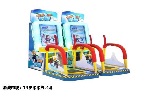 游戏围城：14岁弟弟的沉溺