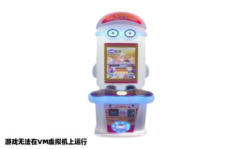 游戏无法在VM虚拟机上运行