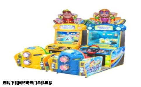 游戏下载网站与热门单机推荐