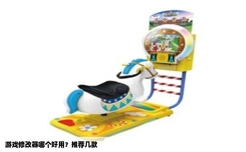 游戏修改器哪个好用？推荐几款