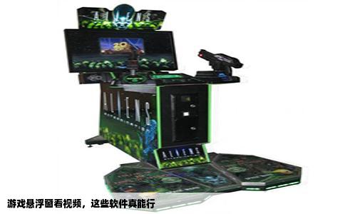 游戏悬浮窗看视频，这些软件真能行