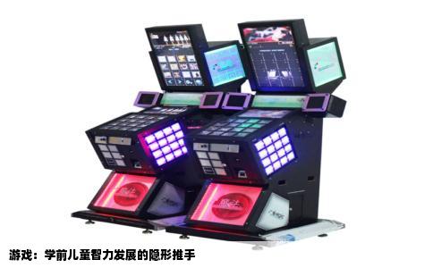 游戏：学前儿童智力发展的隐形推手