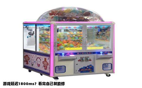 游戏延迟1800ms？看完自己就能修