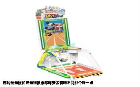 游戏硬盘版和光盘镜像版都咋安装有啥不同那个好一点