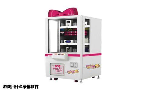 游戏用什么录屏软件