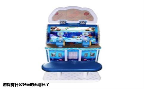 游戏有什么好玩的无聊死了