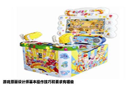 游戏原画设计师基本操作技巧和要求有哪些