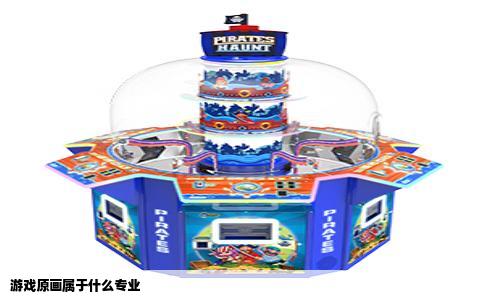 游戏原画属于什么专业