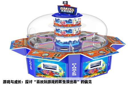 游戏与成长：探讨“喜欢玩游戏的男生没出息”的偏见